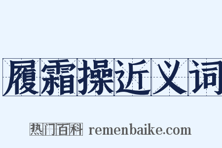履霜操近义词是什么意思的图片